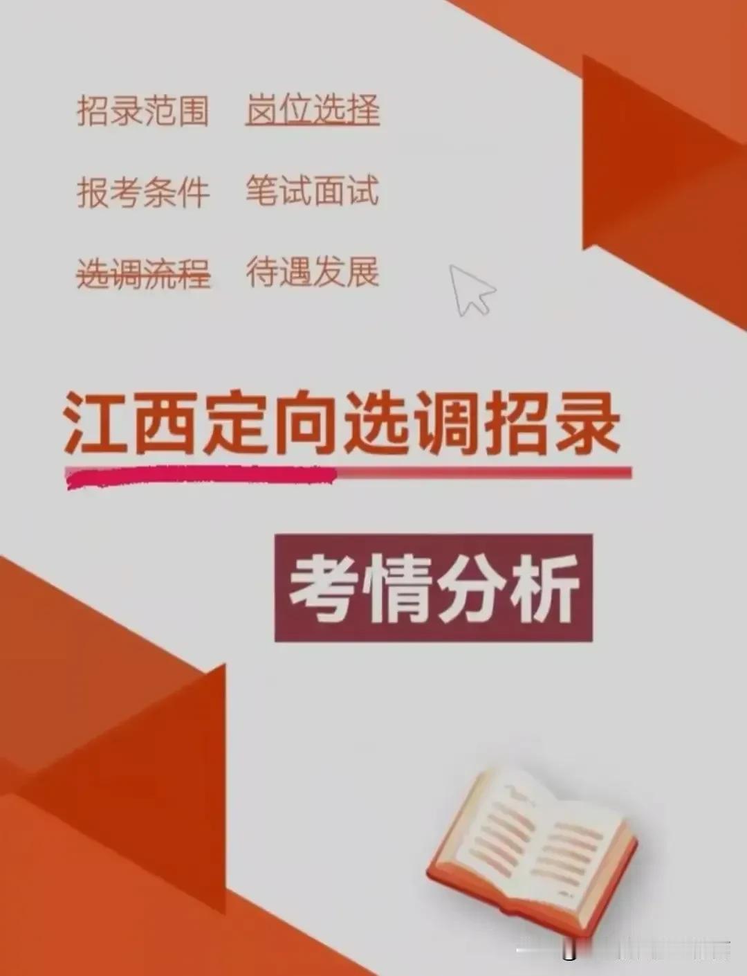 江西2025定向选调招录高校范围、报考条件、笔试面试、待遇发展……宝子们，快来了