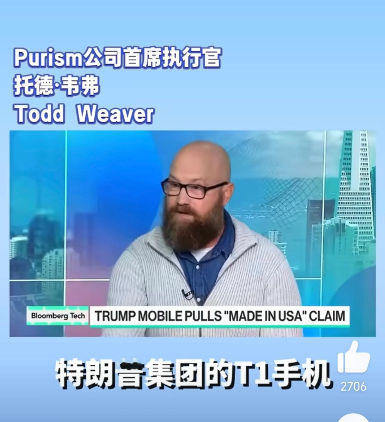特朗普T1手机被曝由中国公司生产中国制造的手机，让美国再次伟大…… ​​​