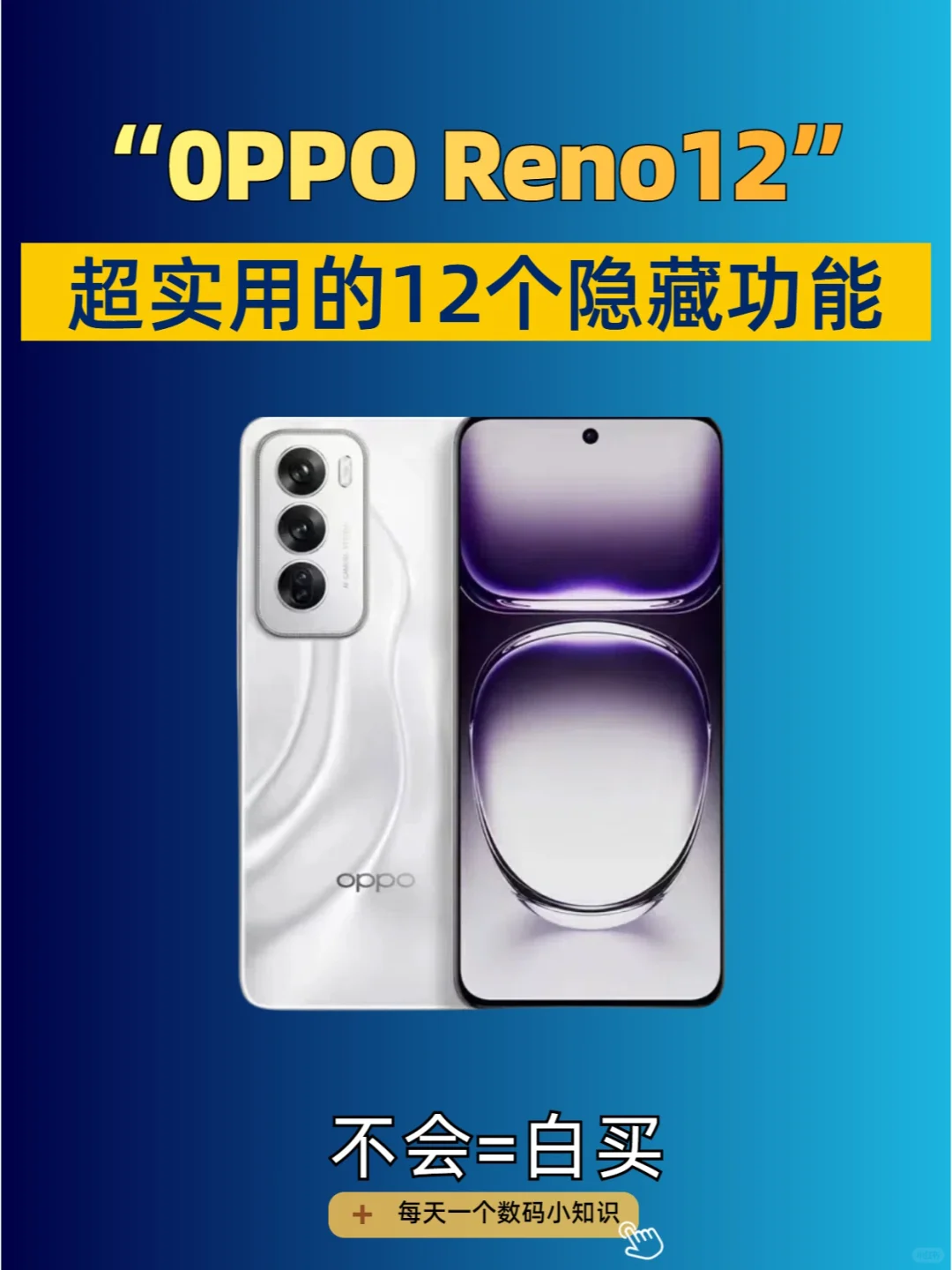 OPPO Reno12的隐藏功能赶紧学起来吧！