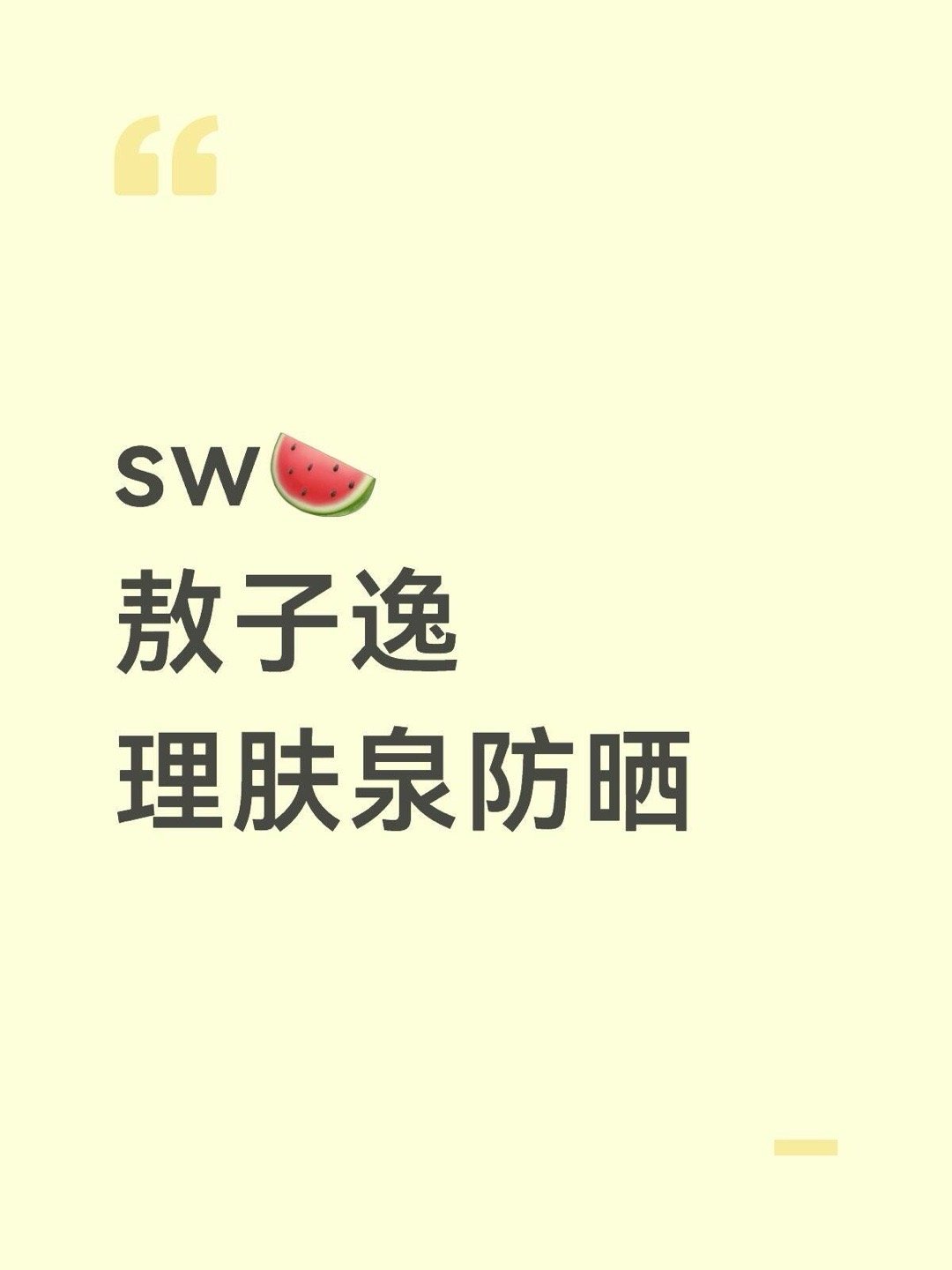 sw🍉敖子逸理肤泉防晒 敖子逸｜ 