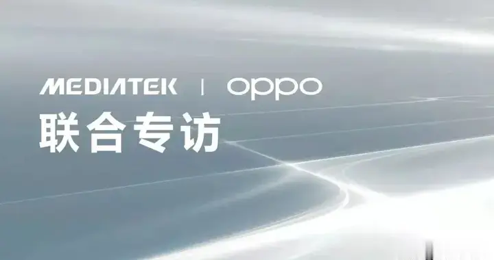 OPPO|联发科OPPO联手冲高端：开放心态是行业的正向力量