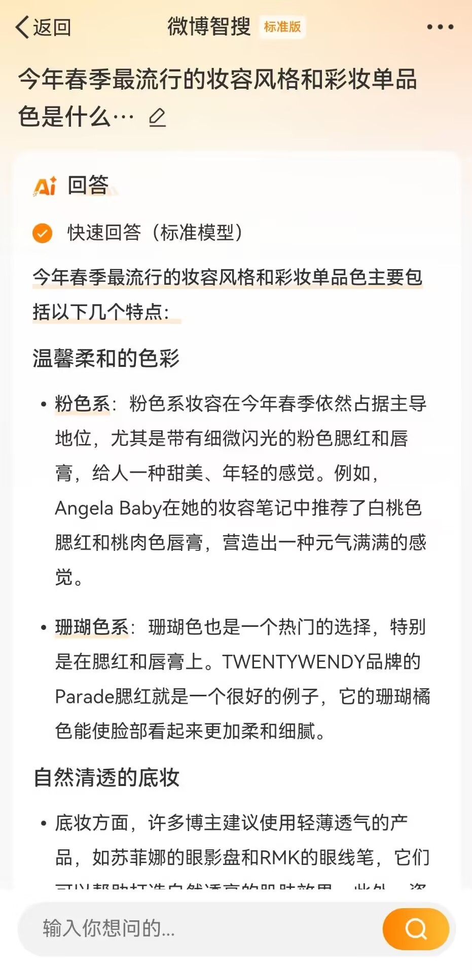 太好了在微博也能deepseek了，问了一下微博智搜今年春季最流行的妆容风格和彩