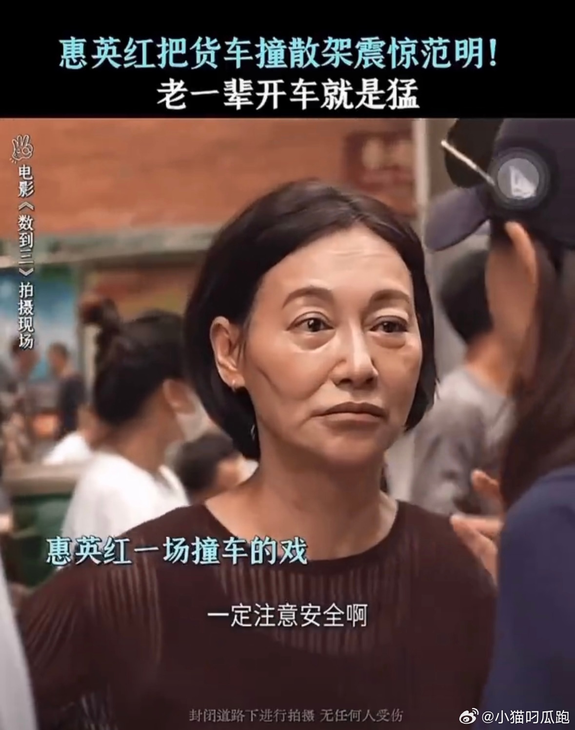 惠英红回应把货车撞散架惠英红 我自己撞的没有替身红姐幽默玩梗喊话邀约大家坐车兜风