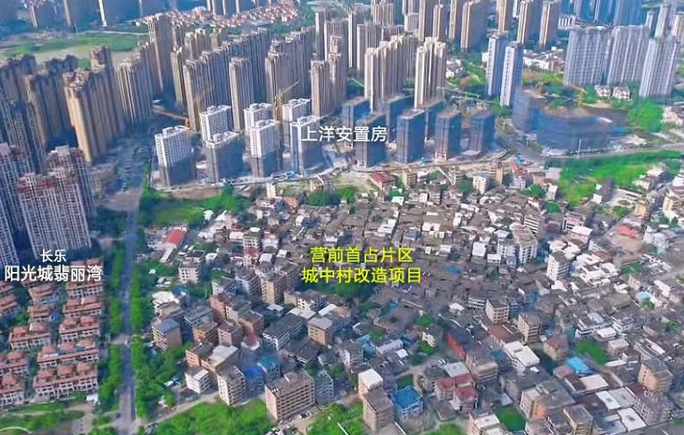 征收补偿方案出炉！福州又一处城中村改造项目启动！[机智]

福州市长乐区营前首占