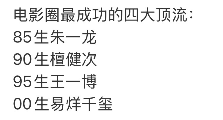 电影圈最成功的四大顶流，认同吗？ 
