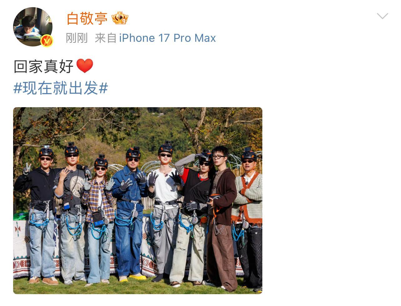 白敬亭晒出发团合照配文：回家真好，如同家一样温馨的出发团白敬亭把出发团当家人