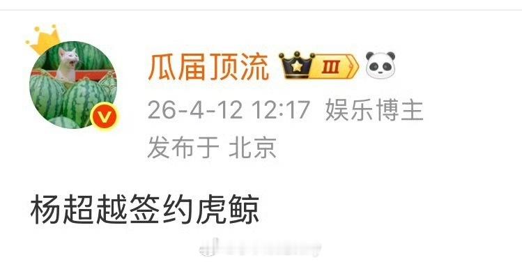 🍉杨超越也签约虎鲸了 