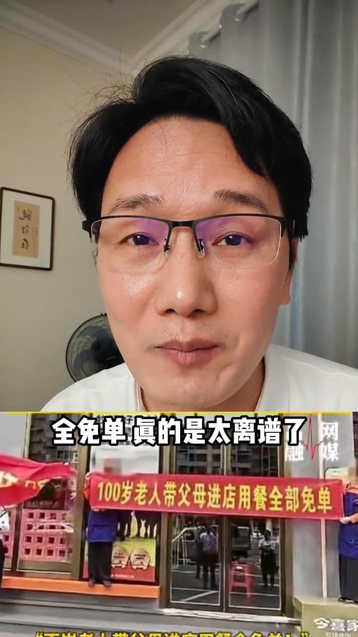 百岁老人带父母进店用餐全免单真的是太离谱了。
记者注意到，一个疑似该店工作人员。