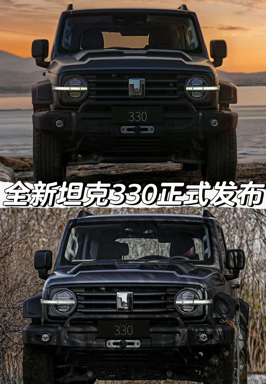 全新坦克330正式发布。全新坦克330正式发布
「外观」
轮胎规格为265/70 R18
车身尺寸方面长宽高
分别为4772/1970/1960(1971)mm
轴距为2750mm
车尾红色V6标识
「动力」
搭载3.0T V6发动机
最大功率360马力 最大扭矩500牛·米
传动匹配9AT变速箱
「四驱」
搭载AWD智能适时四驱系统
配备MLOCK机械锁止功能
2H两驱(经济模式保持后驱)
4H高速四驱 4L低速四驱
(低速四驱扭矩放大2.64倍)
牵引质量2500kg