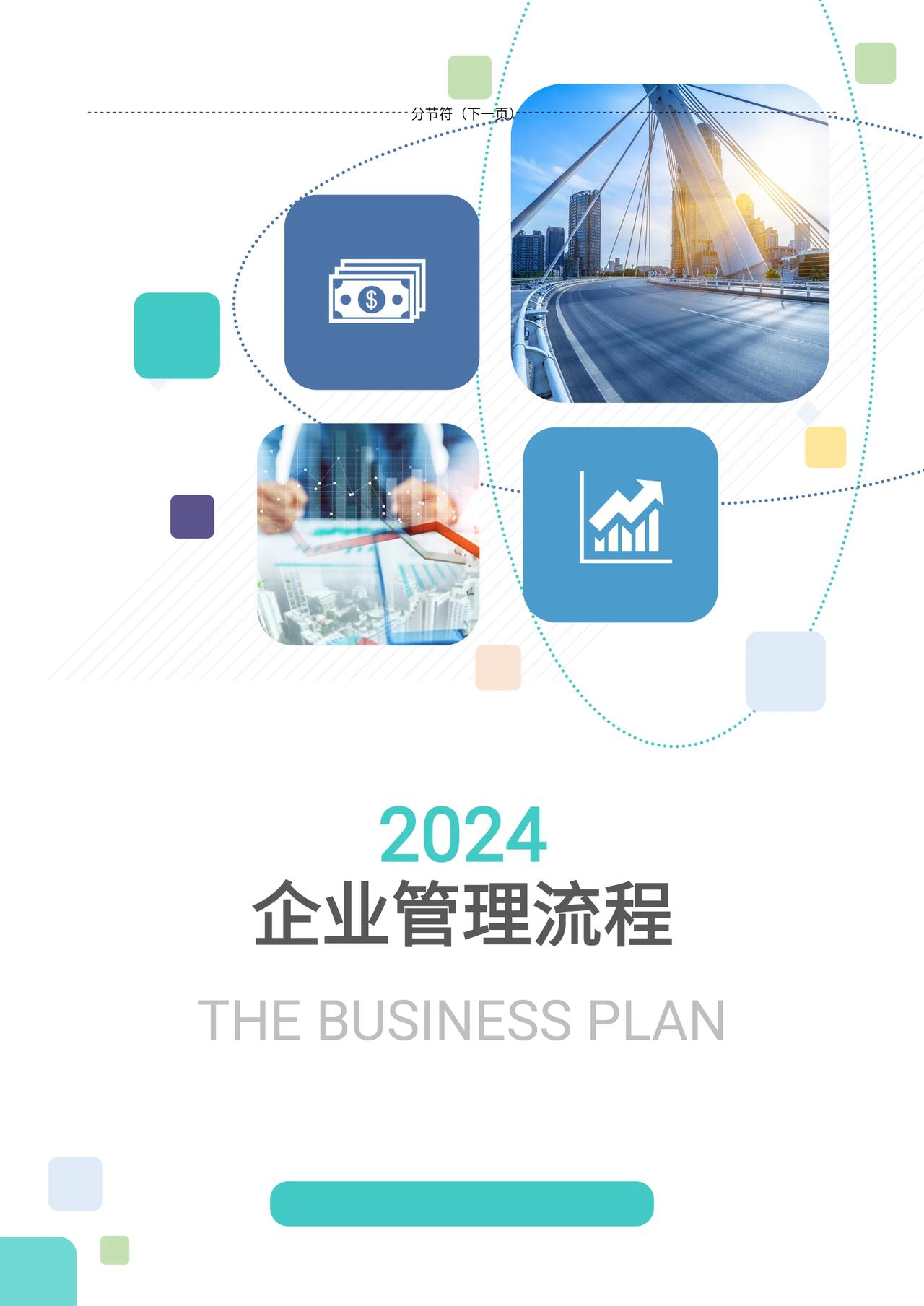 总裁熬了20天终于把“企业管理流程”做出来了（交付版）