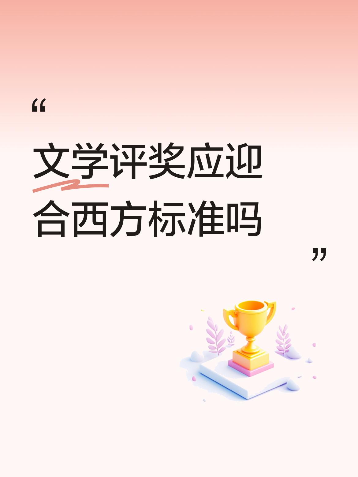 与国际接轨，与世界文明大融合，是大势所趋，文学评奖迎合西方标准，就没有必要了。中