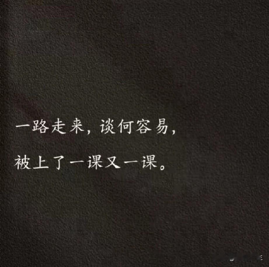 走过半生才明白：
人这辈子最稳的靠山，
从来不是亲情、爱情或人脉，
而是自己兜里