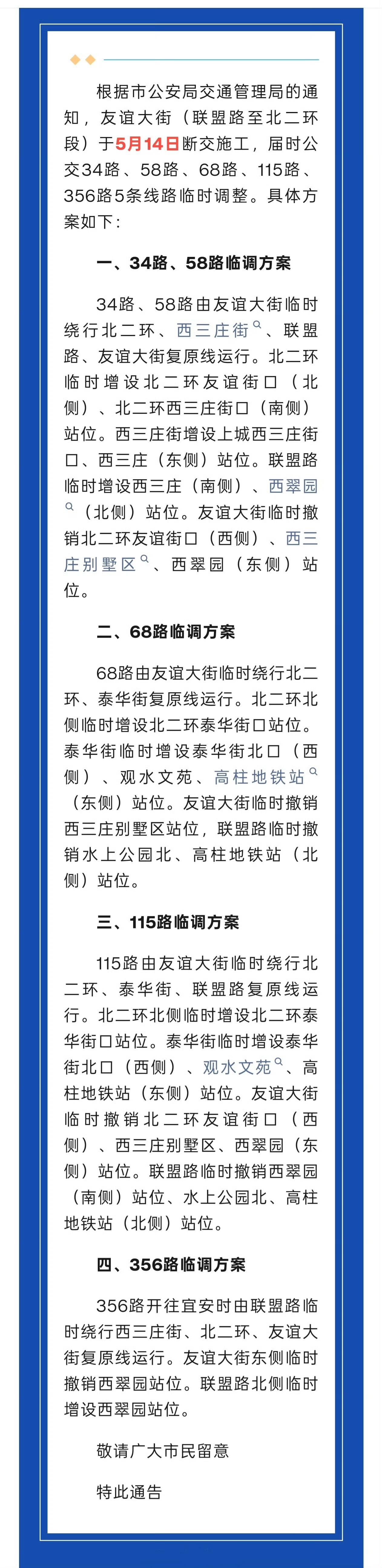 【石家庄公交34路、58路、68路等5条线路临时调整】根据市公安局交通管理局的通