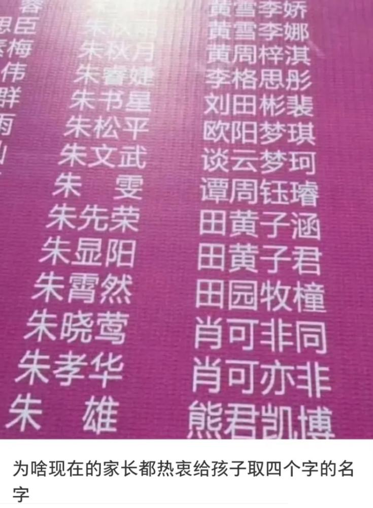 最近怎么流行起四字名了？你们身边见过起四字名的孩子吗？