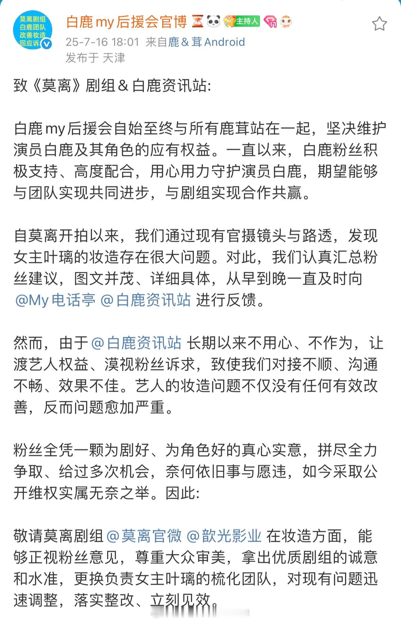 白鹿后援会回应粉丝诉求，以及希望莫离剧组能立刻整改女主妆造[拳头]坚决维护好白鹿