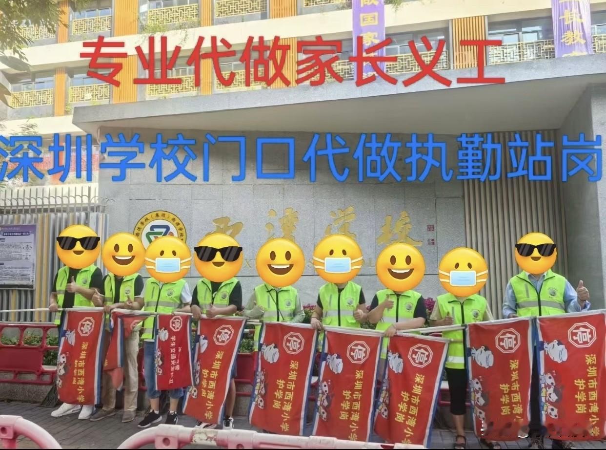 十万个没想到！今天竟然在网上看到专业代做家长义工代做执勤站岗的广告。

要说“家