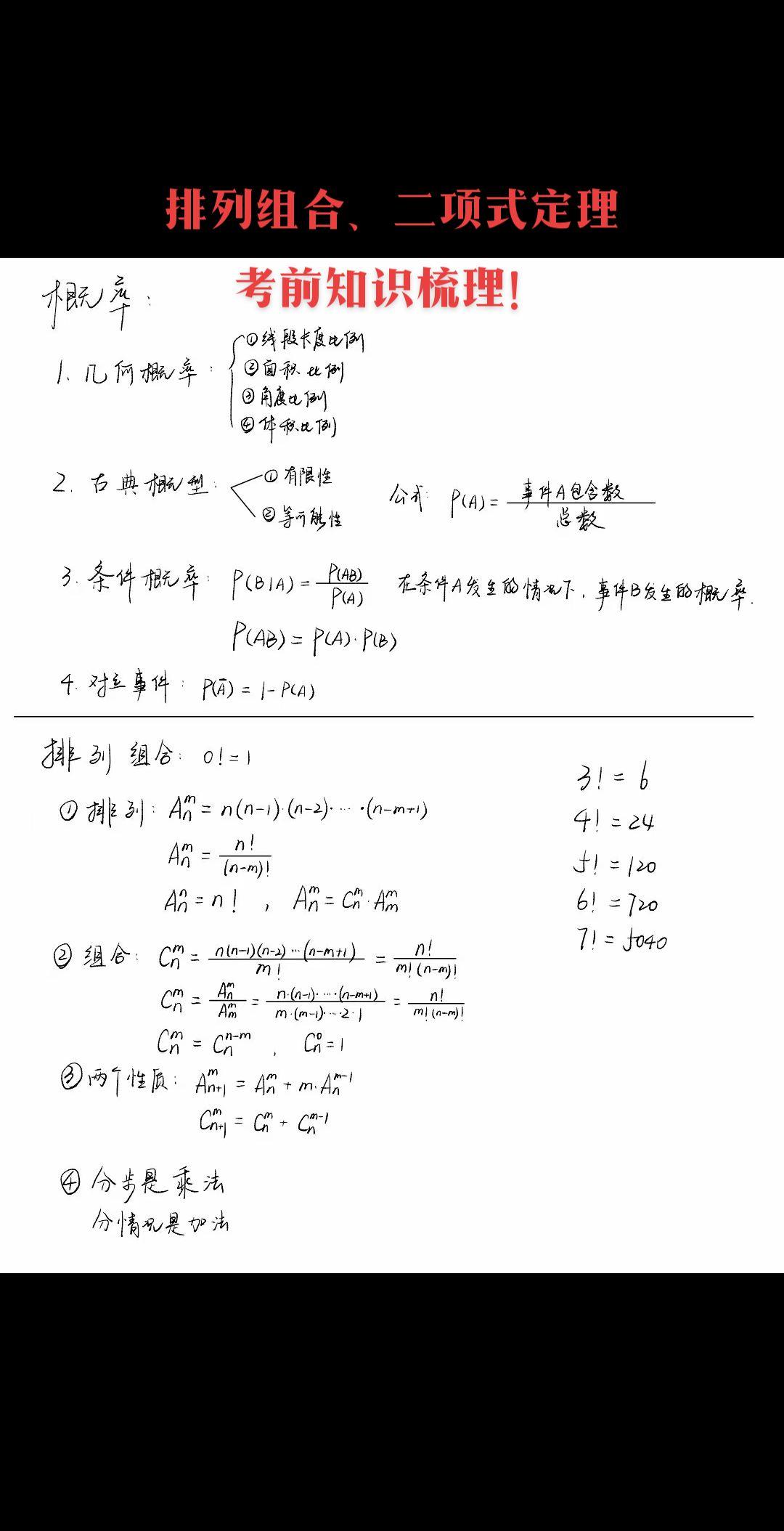 排列组合、二项式定理考前知识梳理！没有排列组合，人生就没有规律！生命中会有许多奇妙的际遇，在这其中也包括理想、美食，亲情，年华，外表，这些都像一出热闹的剧目，不同时间，安排在生命的不同阶段里，最终排列组合成“人生”。！