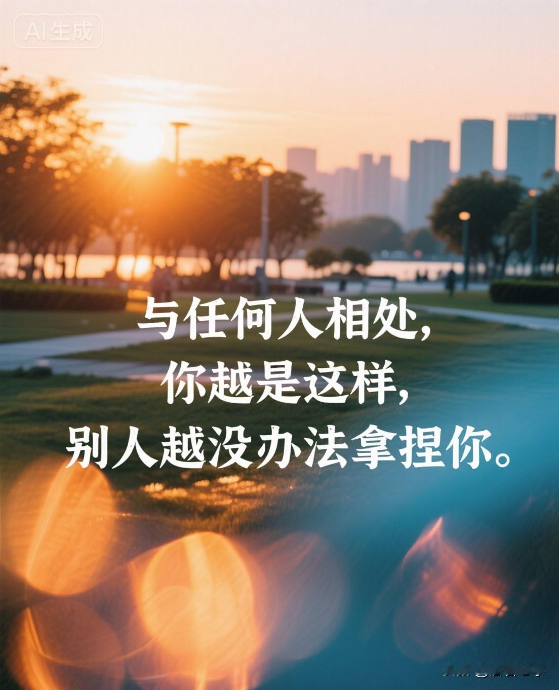 与任何人相处，你越是这样，别人越没办法拿捏你。

你有没有过这样的经历？

你越