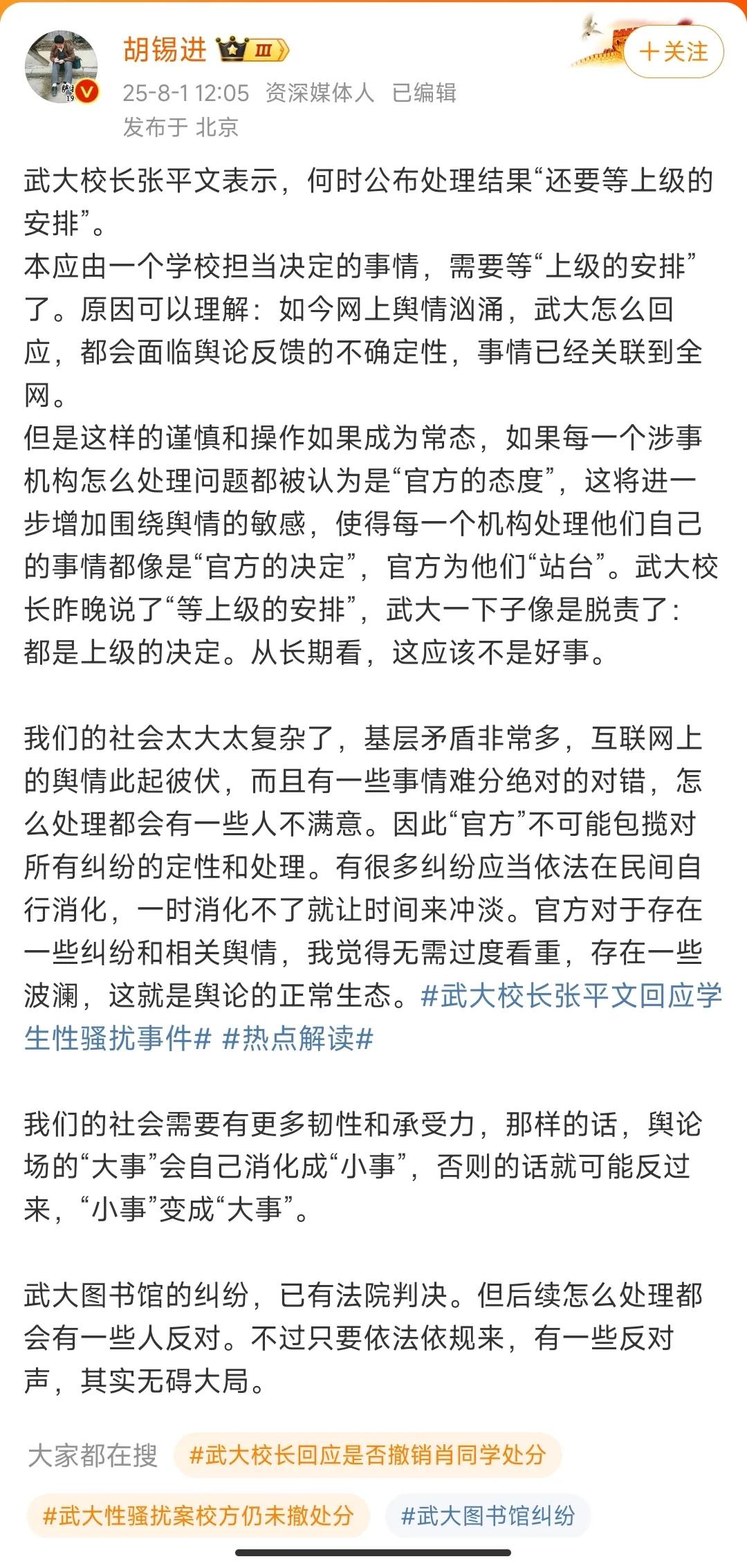 老胡认为，武大校长称何时公布处理结果“还要等上级的安排”，这种处理事情的方式欠妥