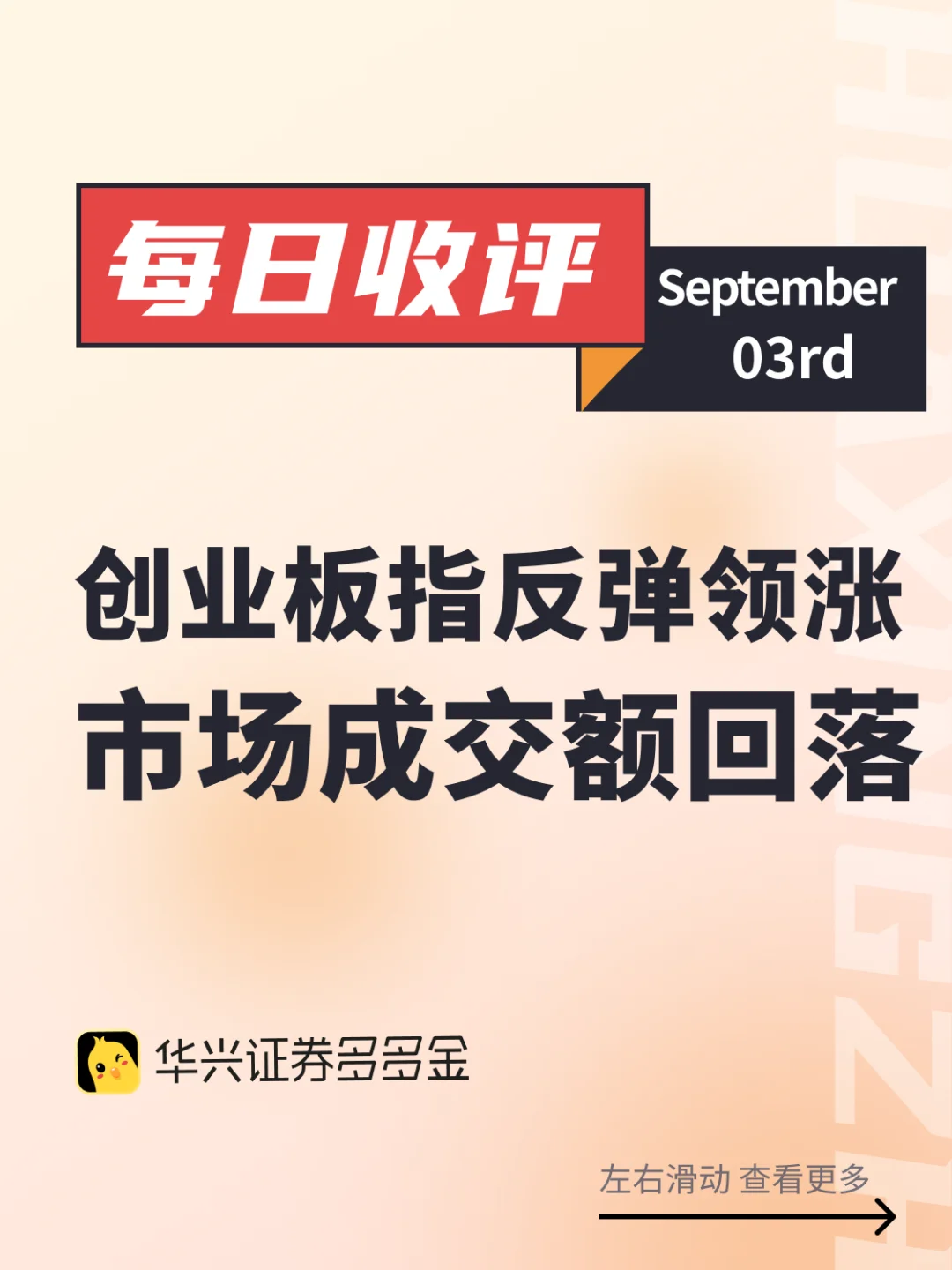 今日收评｜创业板指反弹领涨，市场成交额回落