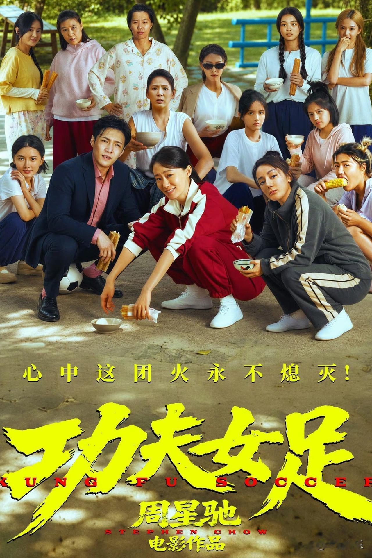 有专业媒体称周星驰过时了，也有人认为假如《功夫女足》没那么多明星，导演不是周星驰