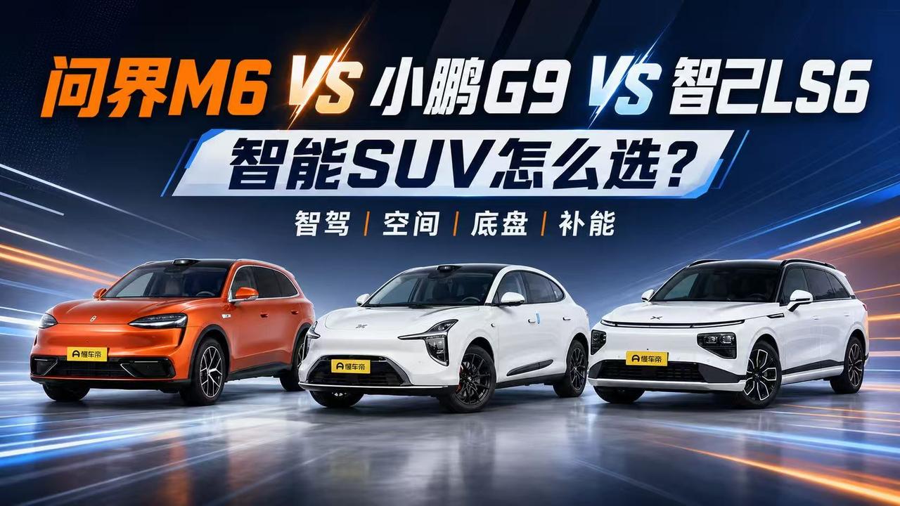 智能SUV别只比传感器：问界M6、小鹏G9、智己LS6怎么选？
 
重视辅助驾驶