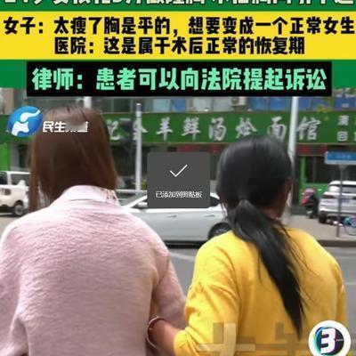河南郑州一名 24 岁女孩，因嫌自己胸部偏小、缺乏女人味，经朋友鼓动做了丰胸手术