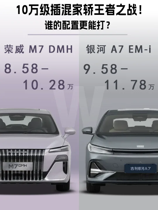 10万级插混家轿王者之战！谁的配置更能打？