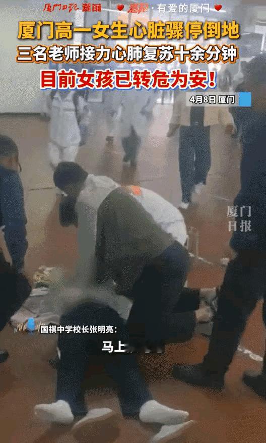 厦门高一女生在校内食堂心脏骤停！三名教师接力心肺复苏十余分钟，终于“拉”回她！