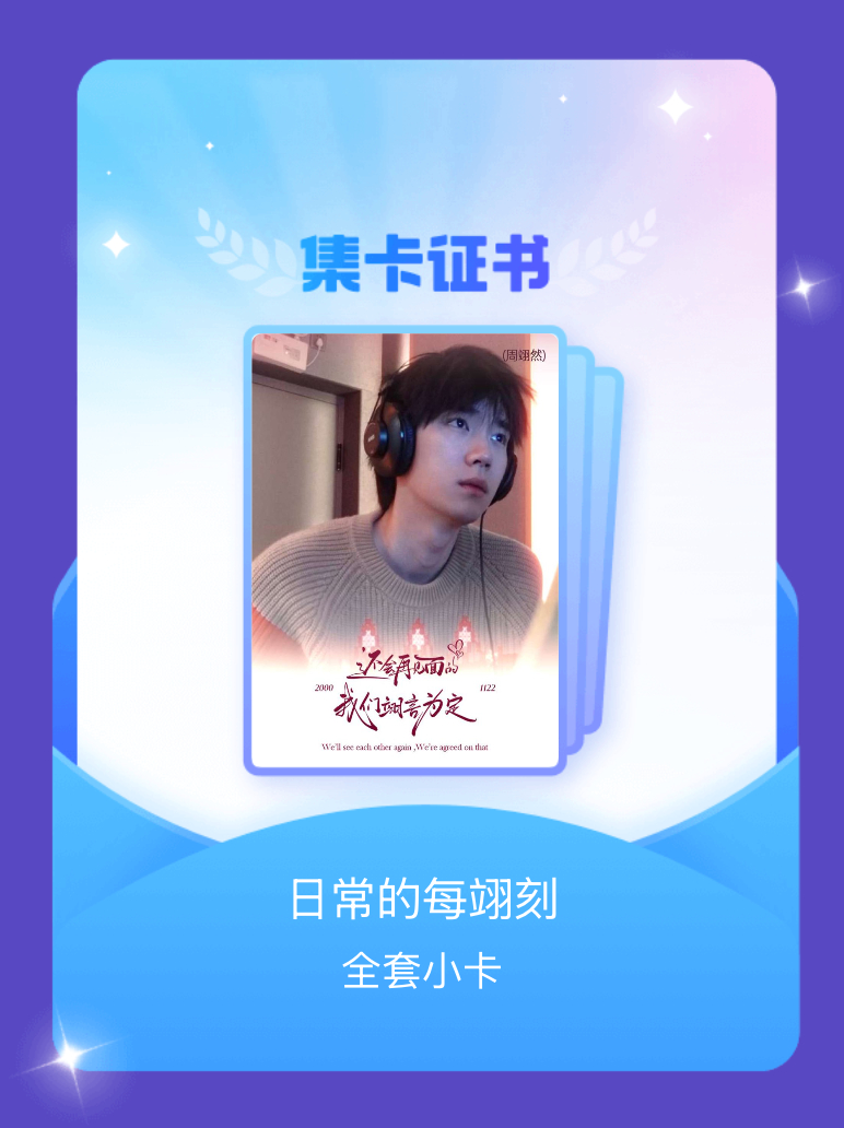 周翊然 我成功集齐了"日常的每翊刻"的全套小卡！快来看看我的卡册吧~点击网页链接