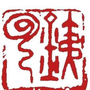 铁云说