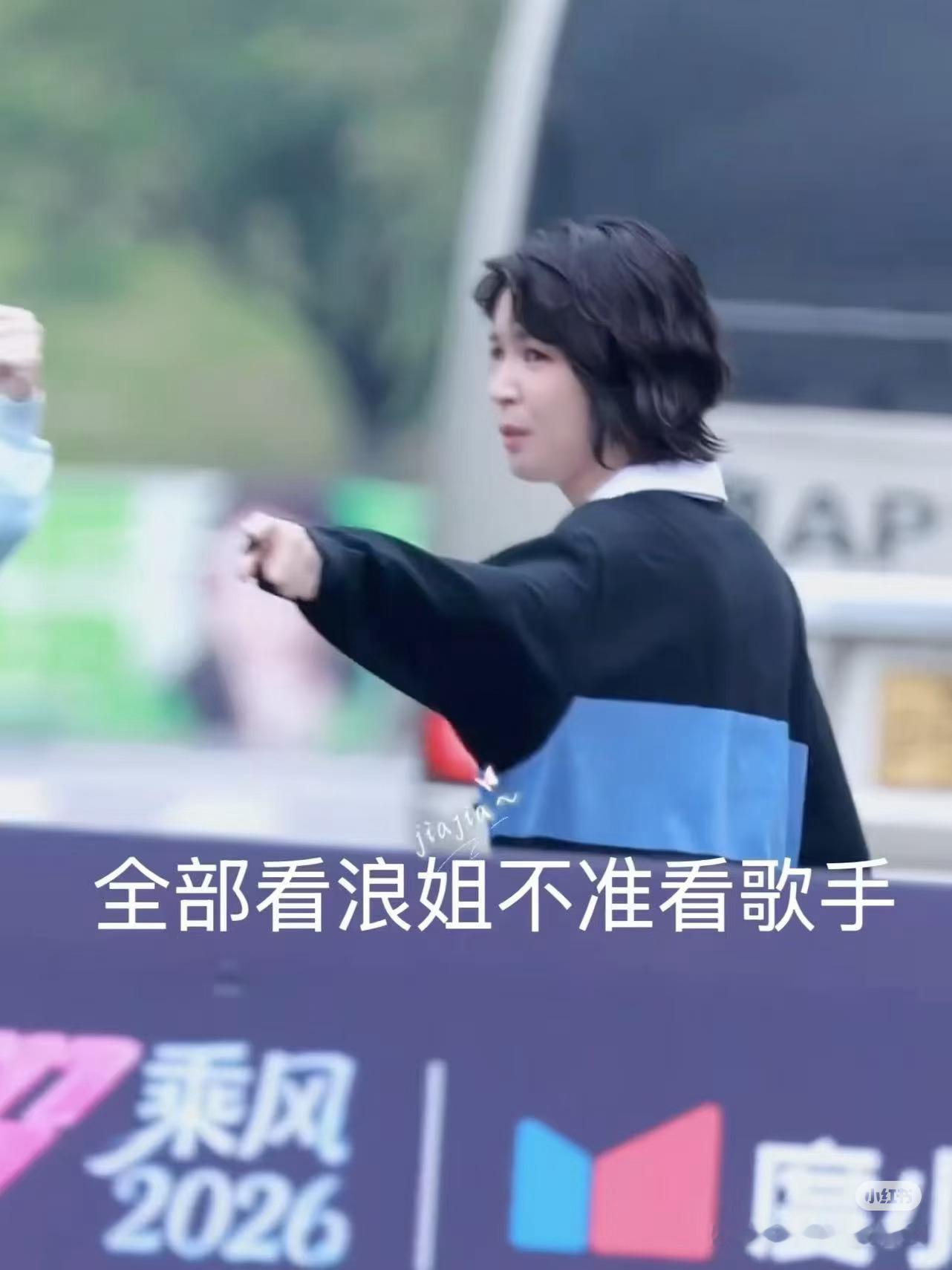 曾沛慈：全部看浪姐不准看歌手已将这个动图发到魏如萱评论区主打一个看热闹不嫌事儿大