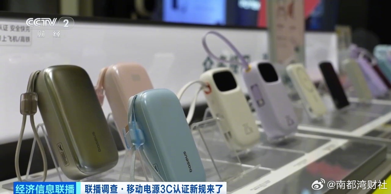 【#充电宝3C认证新规今起实施#，合规产品销量持续增长】#充电宝销量大增#近期，