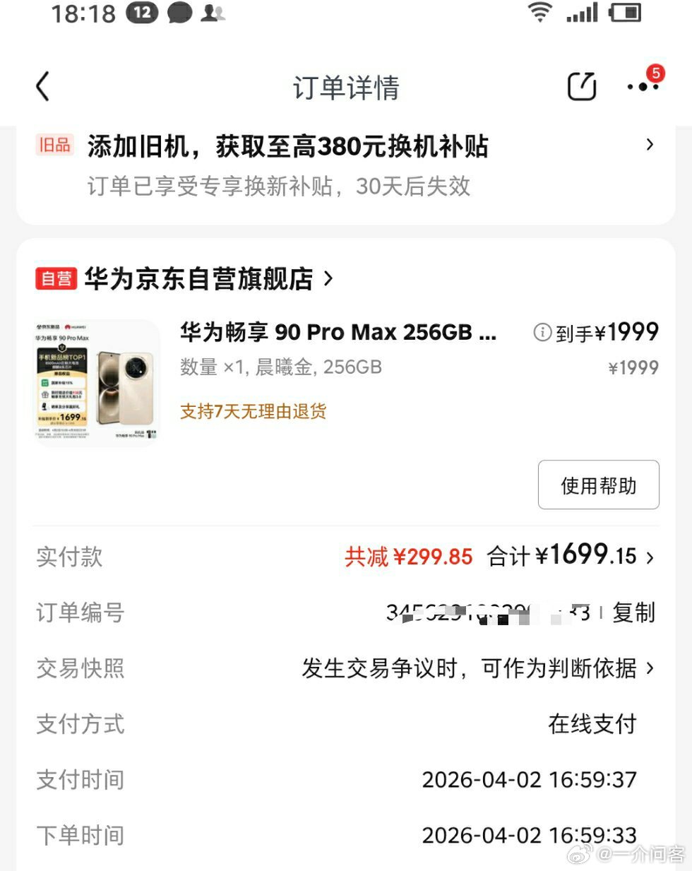 太幸运了，一家人一起领取国补，就我成功了，毫不犹豫就下手了华为畅享9 给家里老人