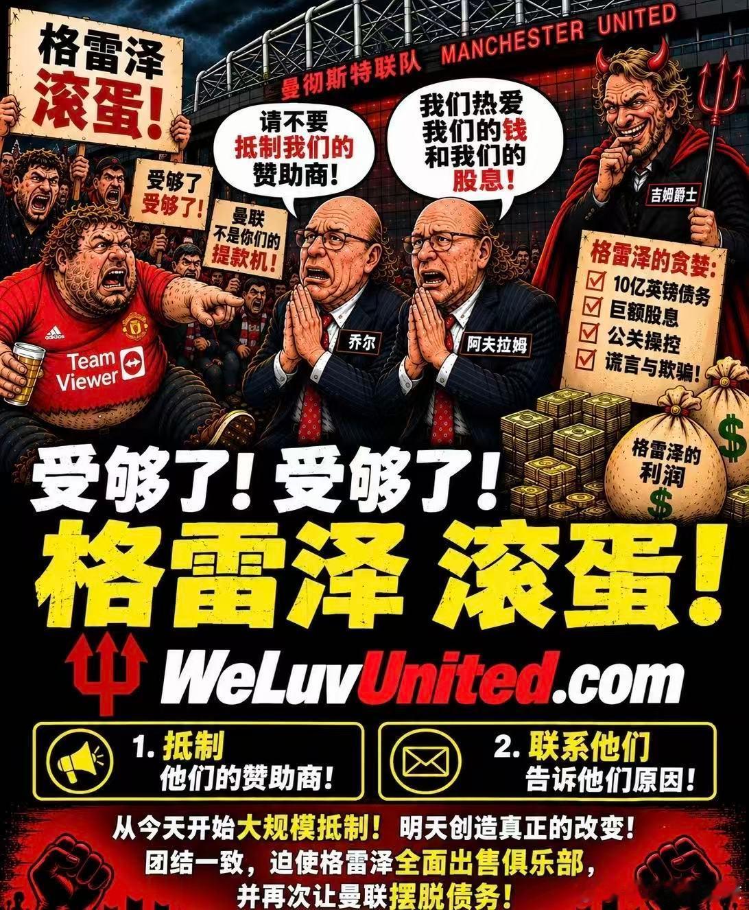 曼联现在的局面，已经变成格雷泽和拉特克利夫之间的拉扯大戏🎬！！格雷泽家族冷眼旁
