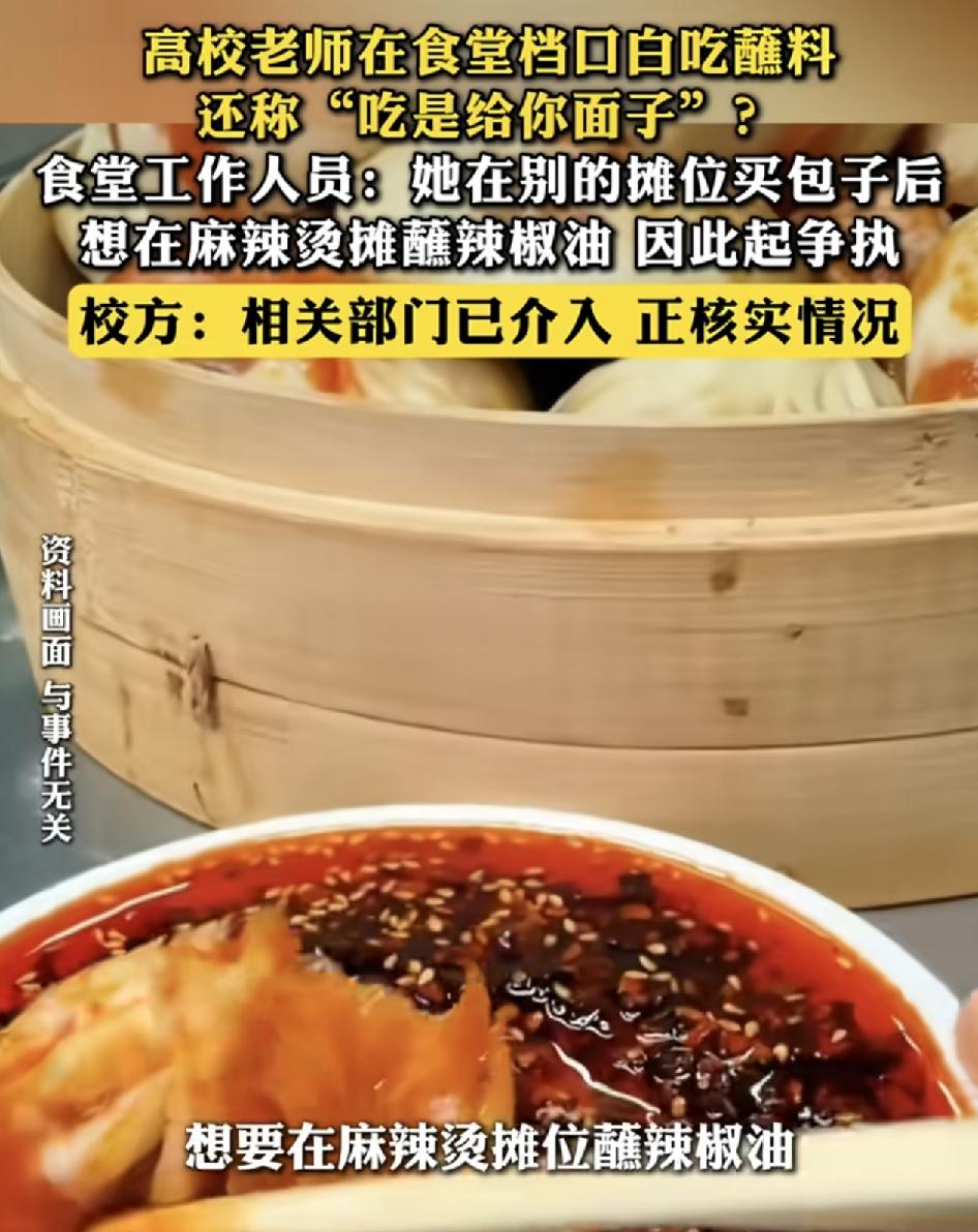 河北一位高校老师在饭堂用餐的时候，在别的窗口买了包子，却在麻辣烫的窗口用辣椒酱被