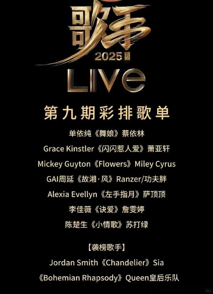 网传歌手本期歌单，单依纯《舞娘》，陈楚生《小情歌》，Grace《闪闪惹人爱》……