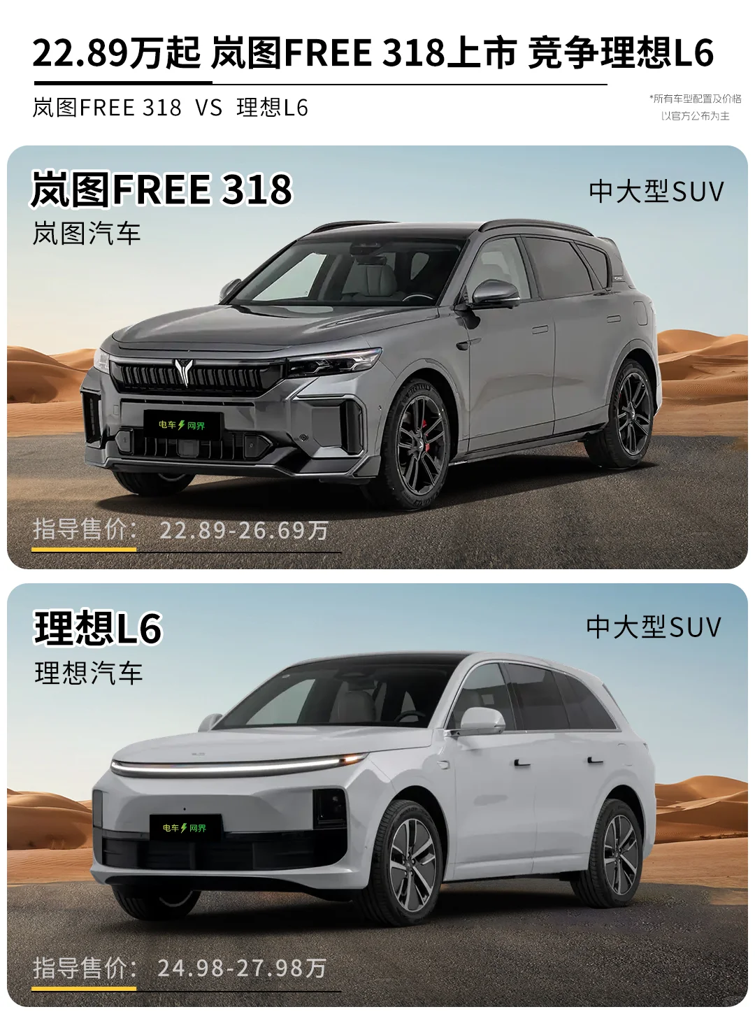 22.89万起岚图FREE 318上市竞争理想L6