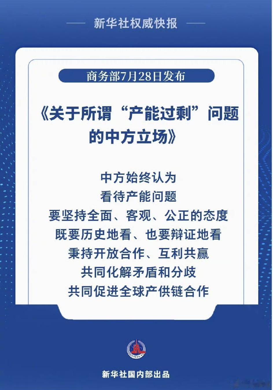 最近国际上老拿“中国产能过剩”说事，咱们商务部终于正面“亮牌”了——7月28号正