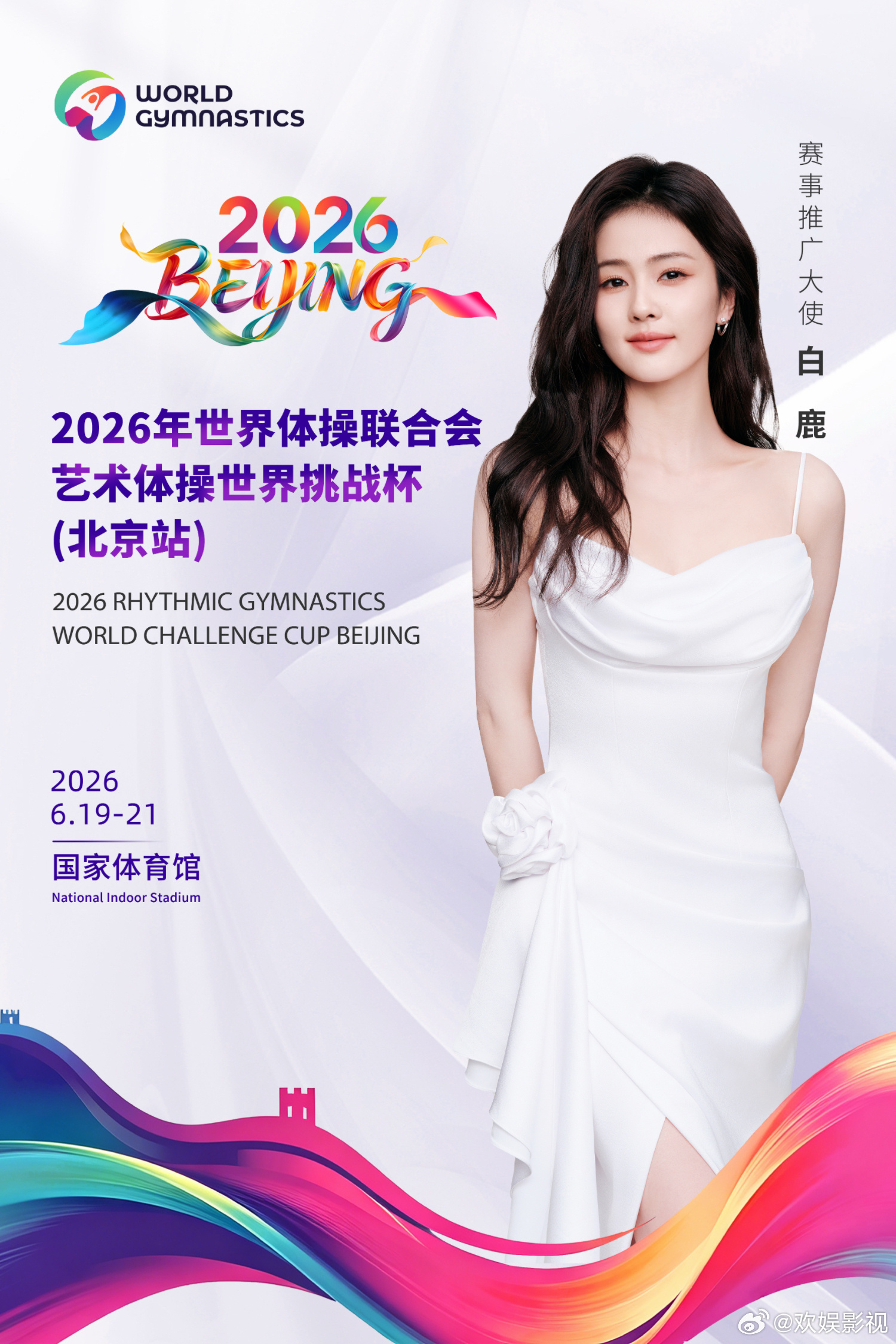 以身姿诠释竞技之美，以热忱传递体育魅力。6月19日-21日，与欢娱影视演员一同见