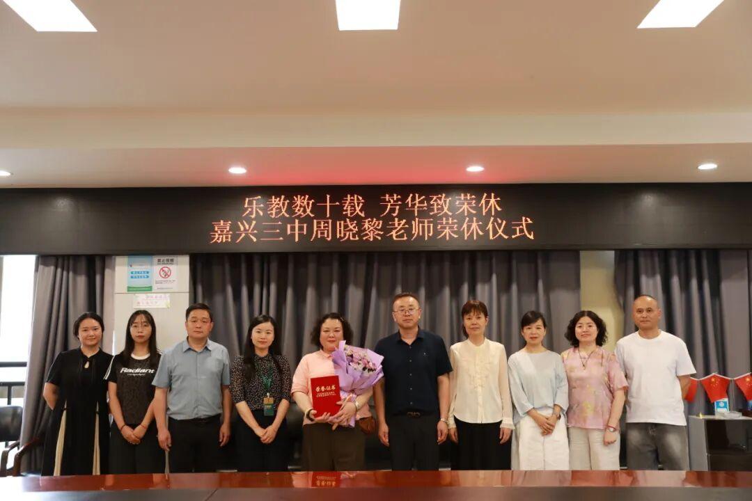 嘉兴三中举行周晓黎老师荣休仪式
​         6月16日，工会副主席范红霞