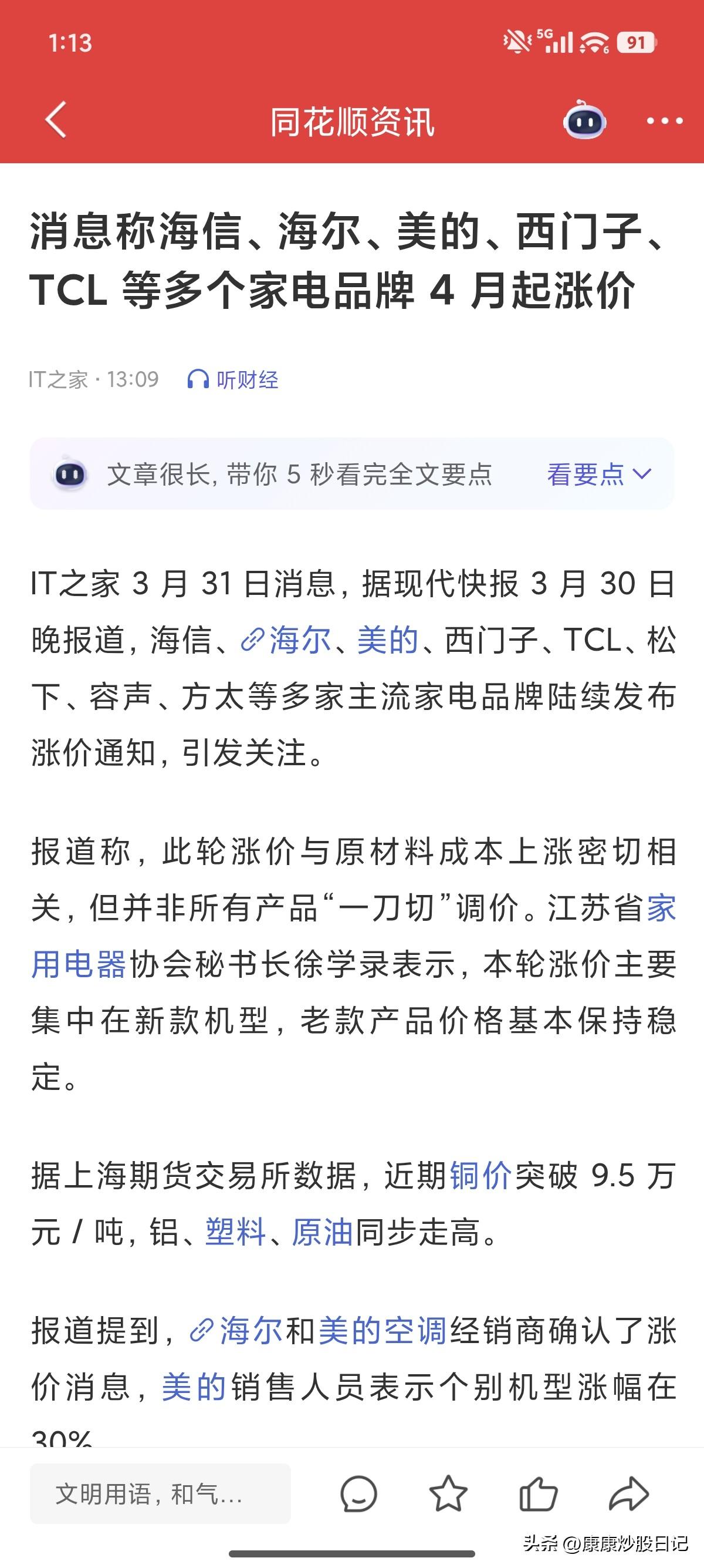 今天看到家电要涨价了！
昨天看到的消息是茅台零售价提价的消息。
昨晚讲了传导逻辑