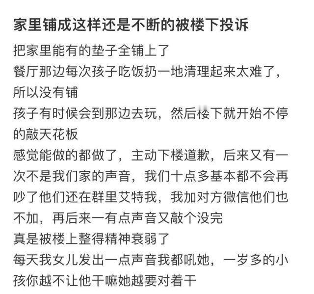 家里铺成这样还是不断的被楼下投诉 ​​​