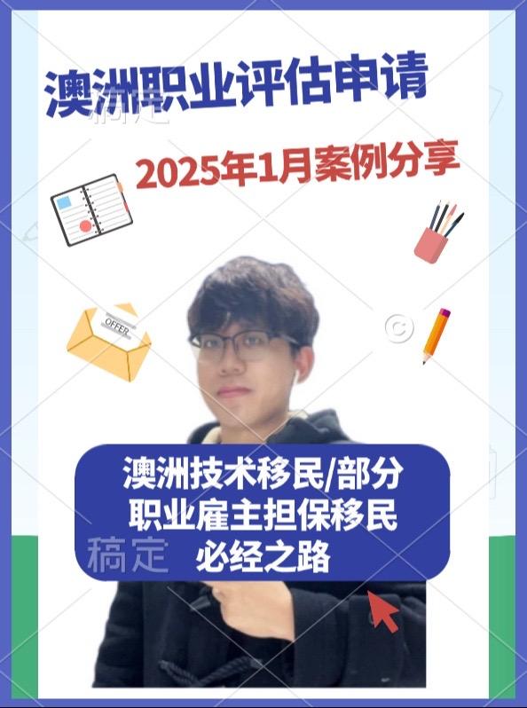 2025年1月份澳洲职业评估成功案例分享，我们的职业评估提供半DIY和全代理服务