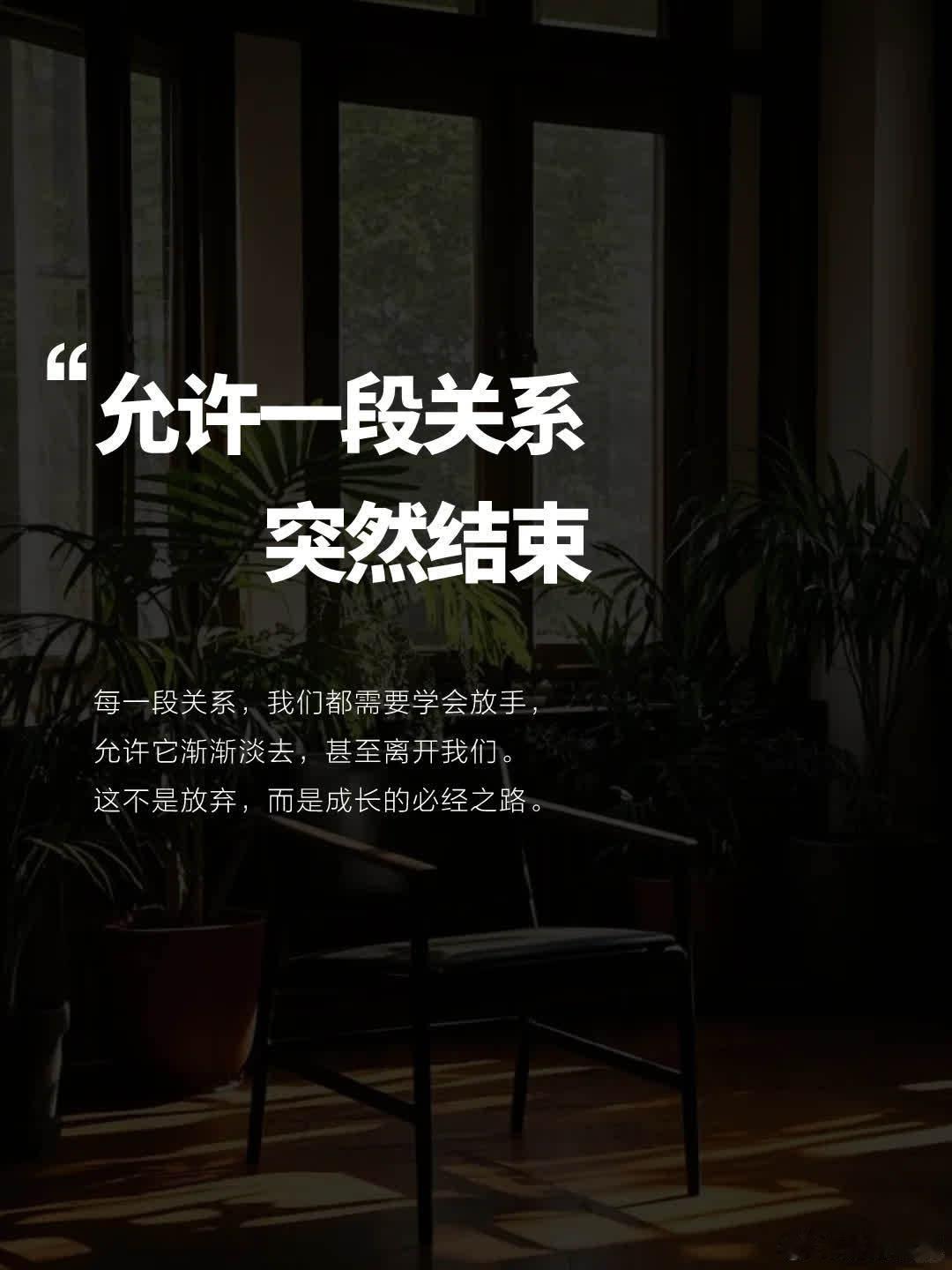 允许一段关系的突然结束 都说多个朋友多条路。 曾经的我， 觉得存下了对方的电.话