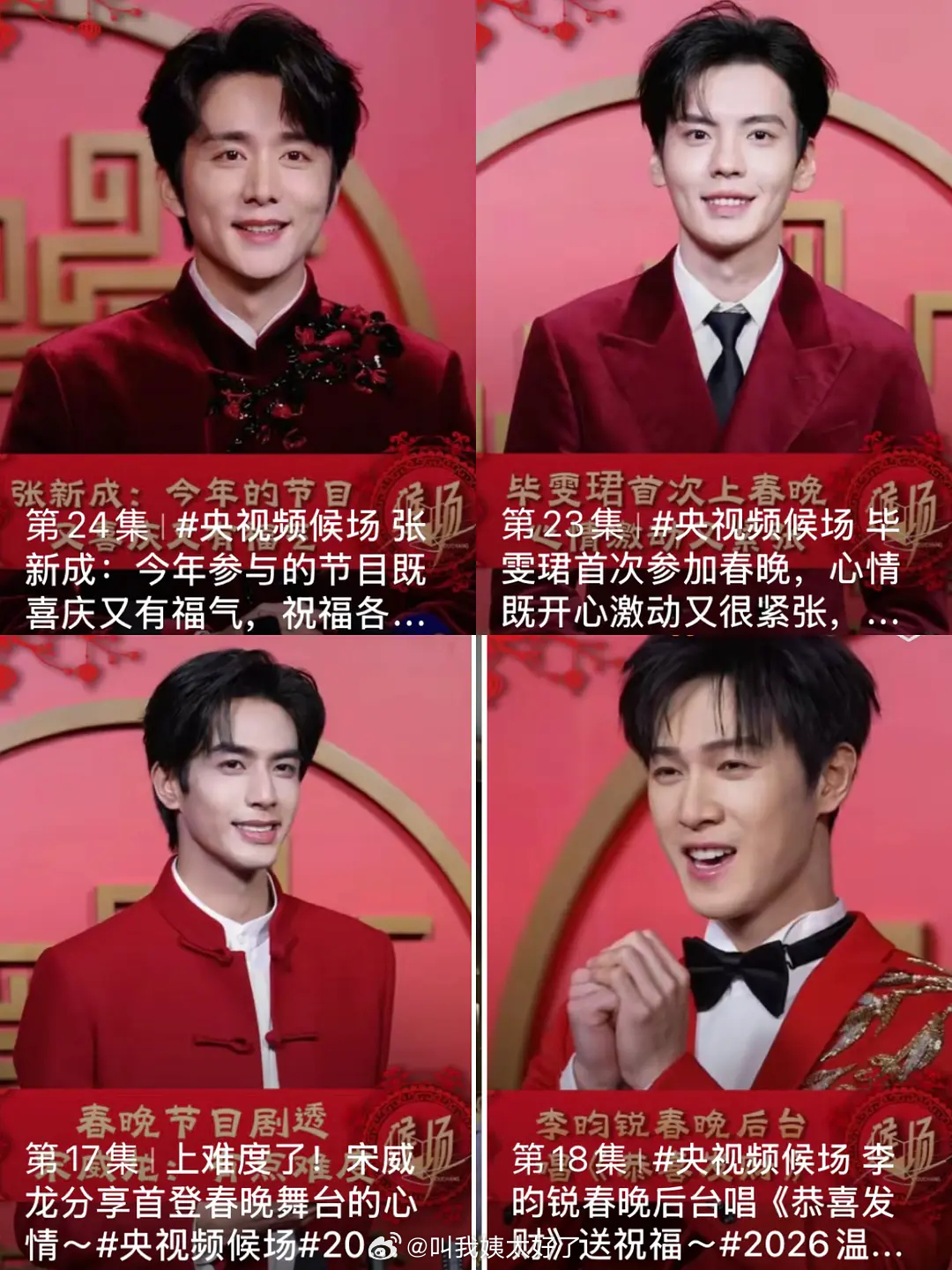 95生央视频封面：张新成、毕雯珺、宋威龙、李昀锐这样看下来，状态都还行吗？ 