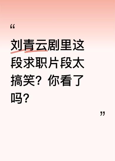 剧里刘青云饰演的角色求职状况百出。先是有人验身份时要去做白内障手术，还有人被吐槽
