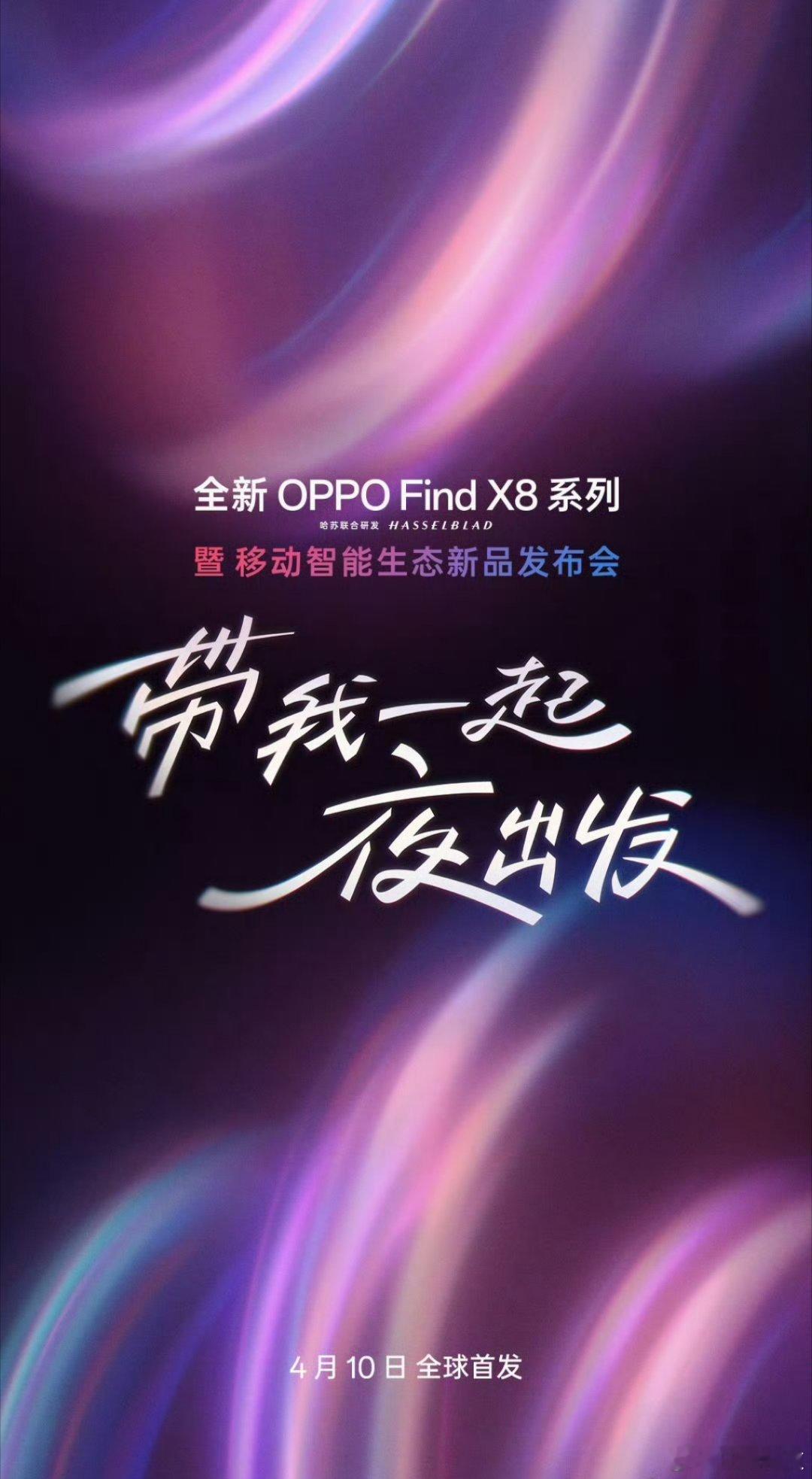 真夜神？全新OPPO Find X8系列发布会定档4月10日。 ​​​