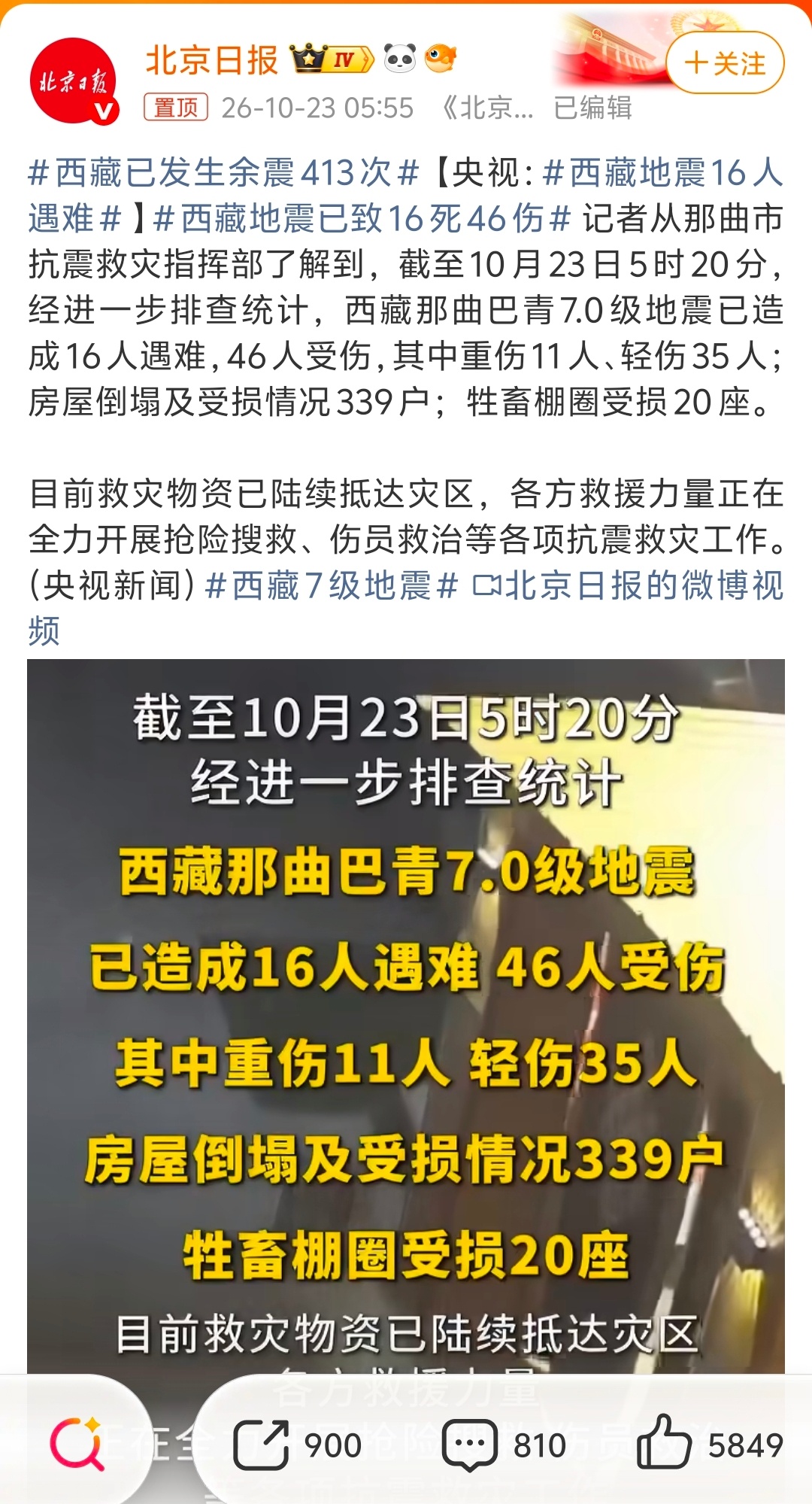 看的我好难受啊西藏前段时间才经历了泥石流昨天晚上又七级地震我刚刚看已经死了16人