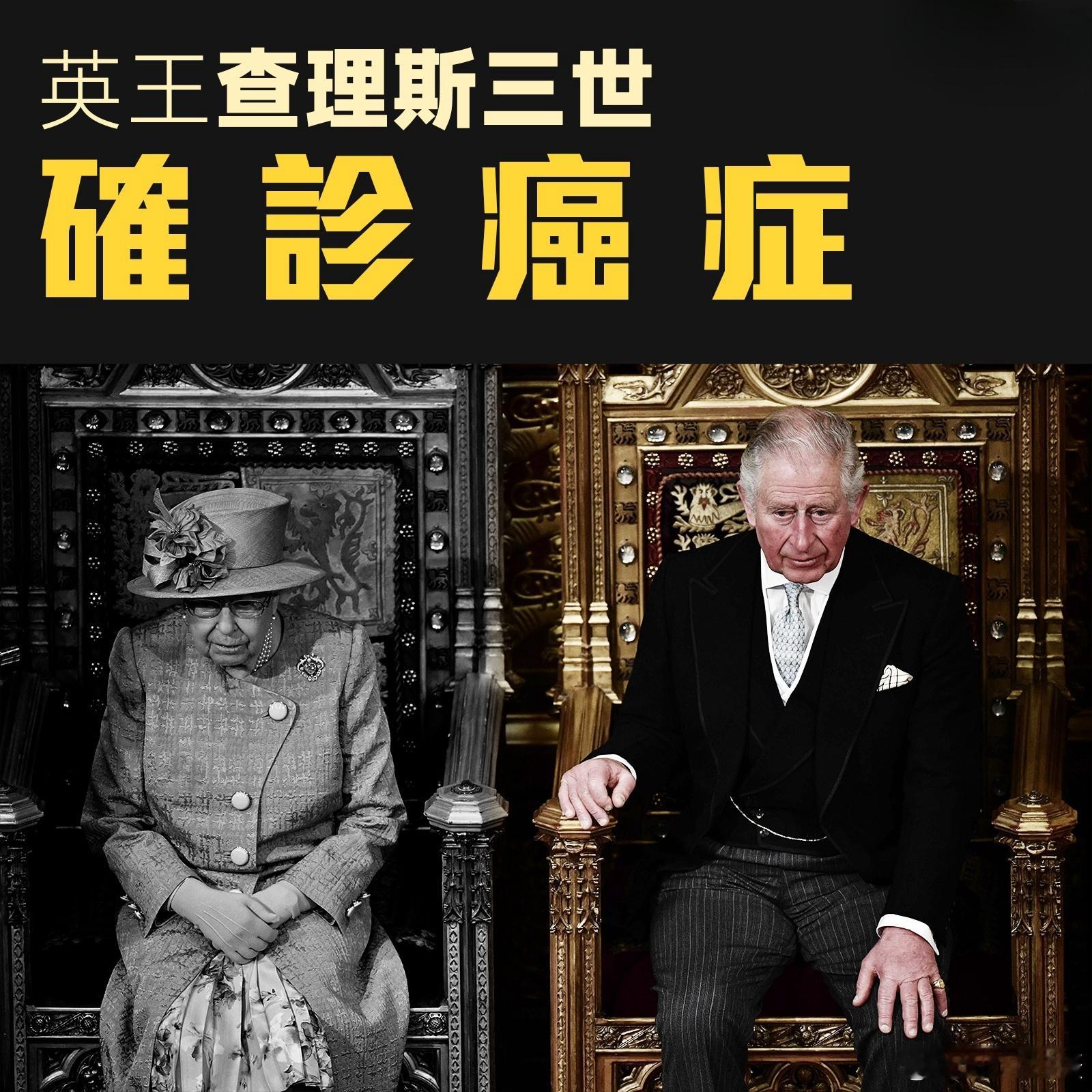 #英国国王确诊患癌# 港友：不知道会不会又出现这样的情况。#黄媒不会说的真相# 